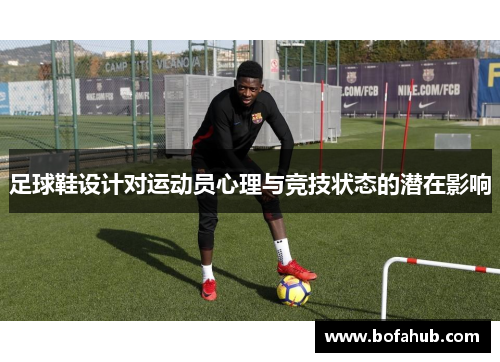 足球鞋设计对运动员心理与竞技状态的潜在影响