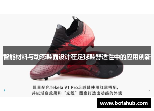 智能材料与动态鞋面设计在足球鞋舒适性中的应用创新