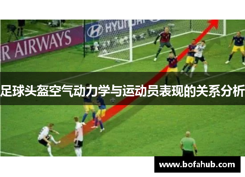 足球头盔空气动力学与运动员表现的关系分析
