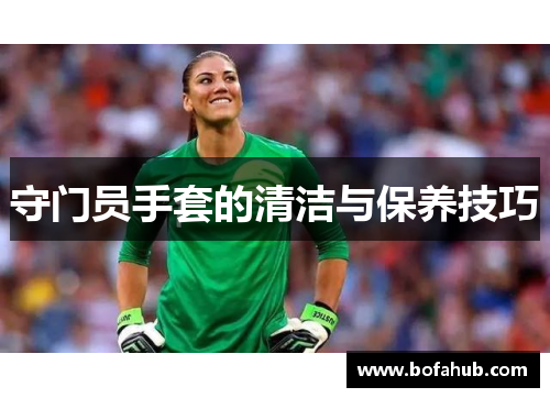 守门员手套的清洁与保养技巧