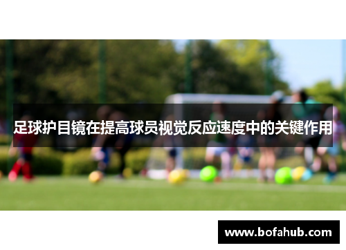 足球护目镜在提高球员视觉反应速度中的关键作用