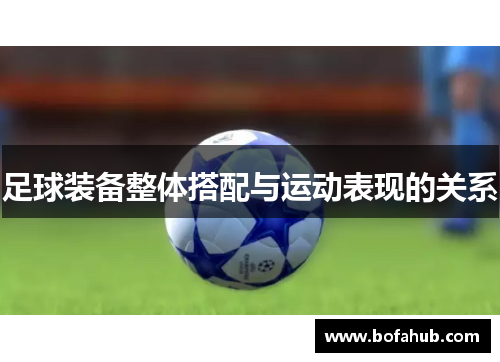 足球装备整体搭配与运动表现的关系
